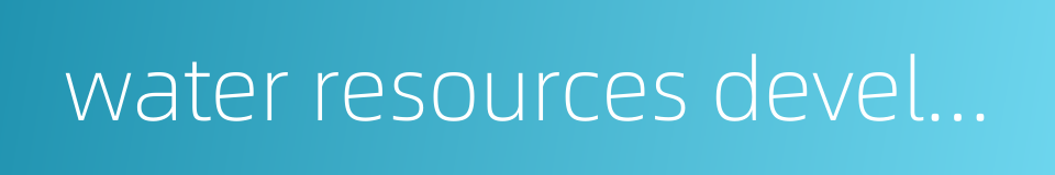 water resources development的同义词