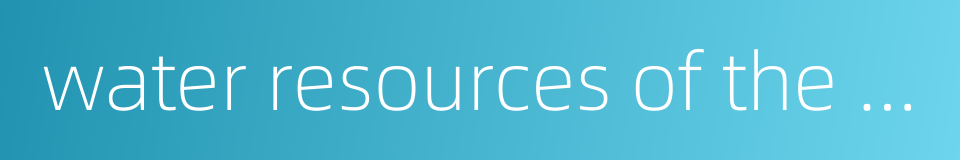 water resources of the world的同义词