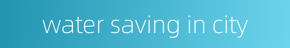 water saving in city的同义词