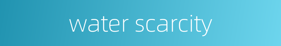 water scarcity的同义词