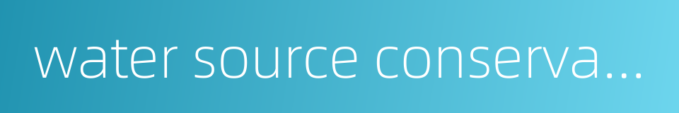 water source conservation planning的同义词