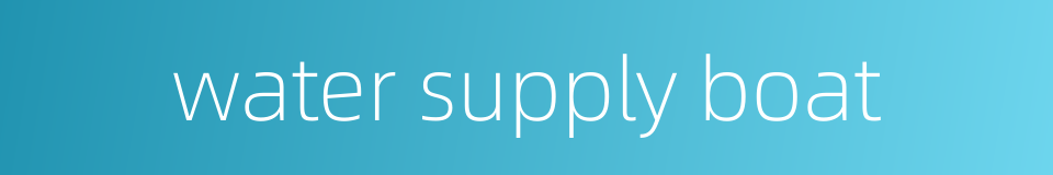 water supply boat的同义词