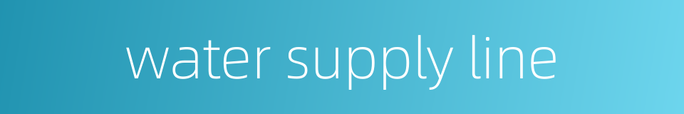 water supply line的同义词