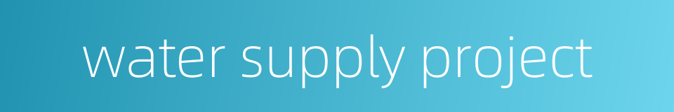 water supply project的同义词