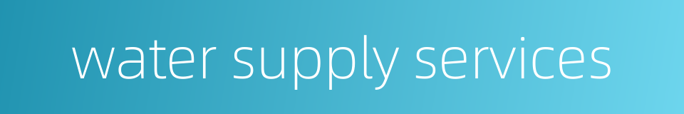 water supply services的同义词