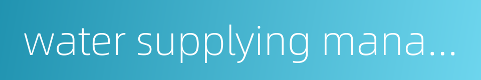 water supplying management的同义词