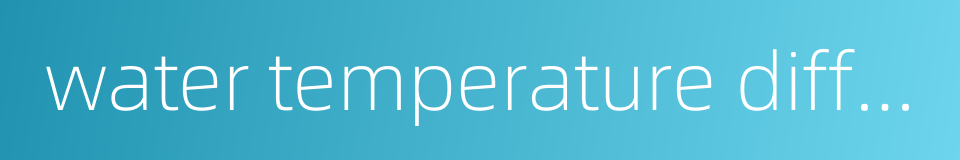 water temperature difference的同义词