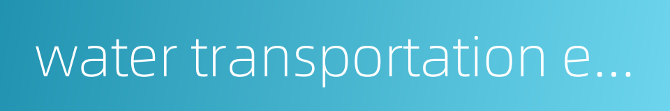 water transportation enterprises的同义词
