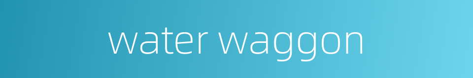 water waggon的同义词