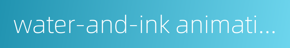 water-and-ink animation的同义词