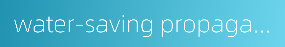water-saving propagation的同义词