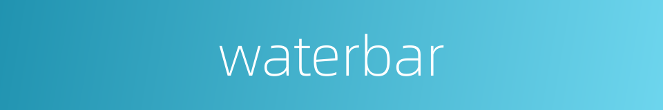 waterbar的同义词