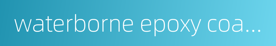 waterborne epoxy coatings的同义词
