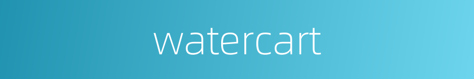 watercart的同义词