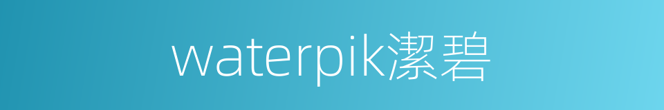 waterpik潔碧的同義詞