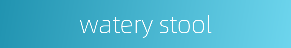 watery stool的同义词