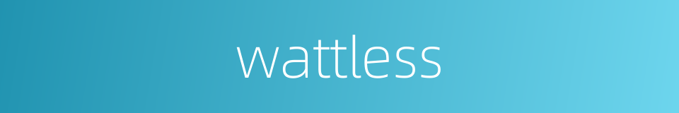 wattless的同义词