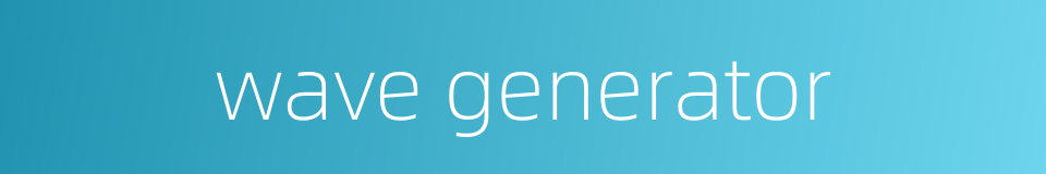 wave generator的同义词