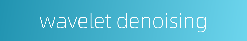 wavelet denoising的同义词