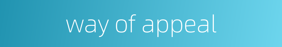 way of appeal的同义词