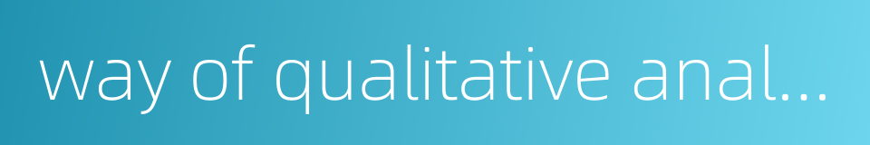 way of qualitative analysis的同义词