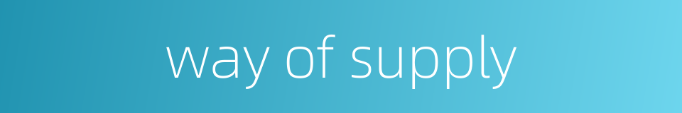 way of supply的同义词