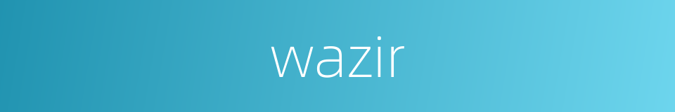 wazir的意思