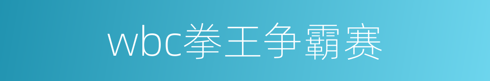 wbc拳王争霸赛的同义词