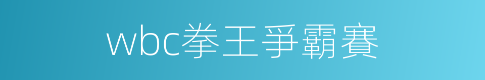 wbc拳王爭霸賽的同義詞