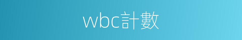 wbc計數的同義詞