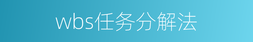 wbs任务分解法的同义词