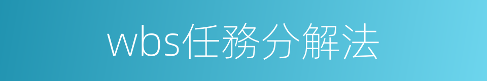 wbs任務分解法的同義詞