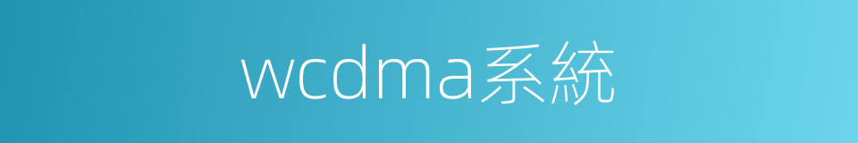 wcdma系統的同義詞