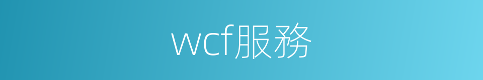 wcf服務的同義詞