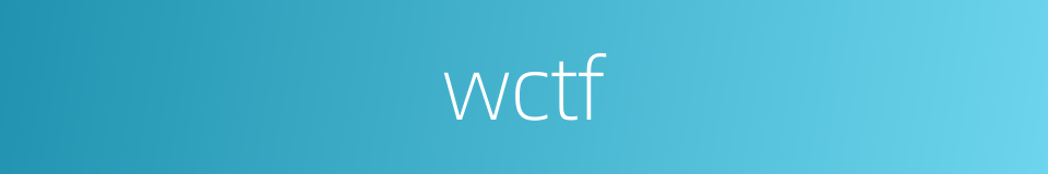 wctf的意思