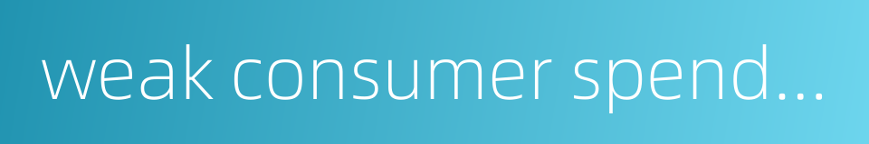 weak consumer spending的同义词