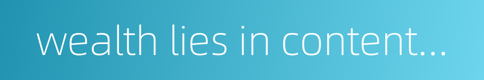 wealth lies in contentment的同义词