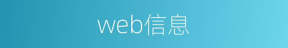 web信息的同义词