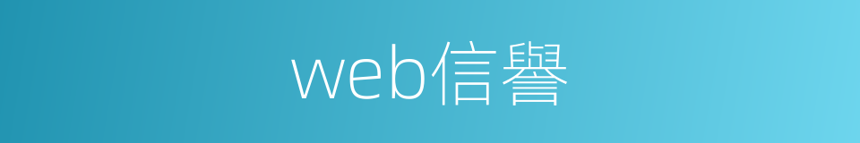 web信譽的同義詞