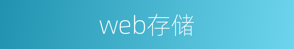 web存储的同义词