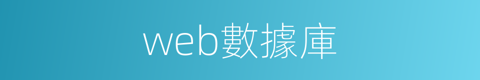 web數據庫的同義詞