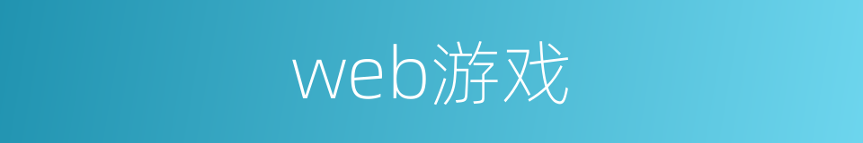 web游戏的同义词