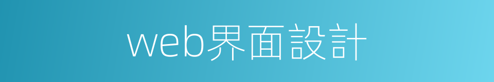 web界面設計的同義詞