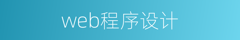 web程序设计的同义词