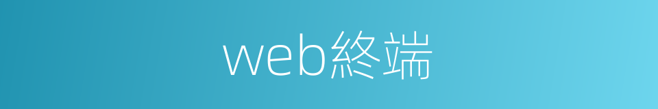 web終端的同義詞