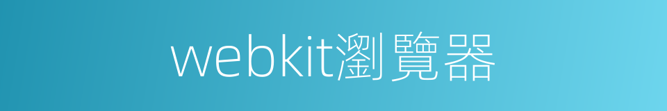 webkit瀏覽器的同義詞