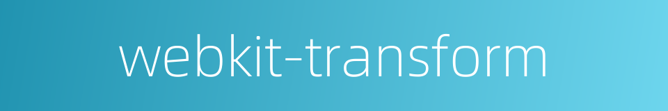 webkit-transform的同义词
