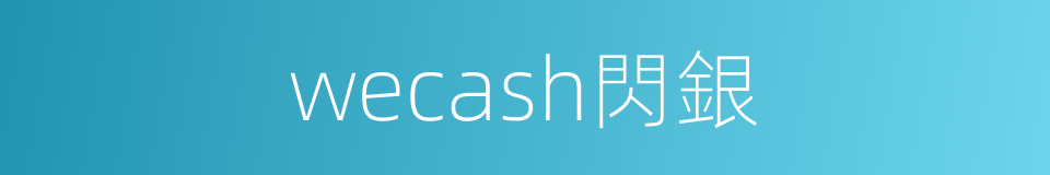 wecash閃銀的同義詞