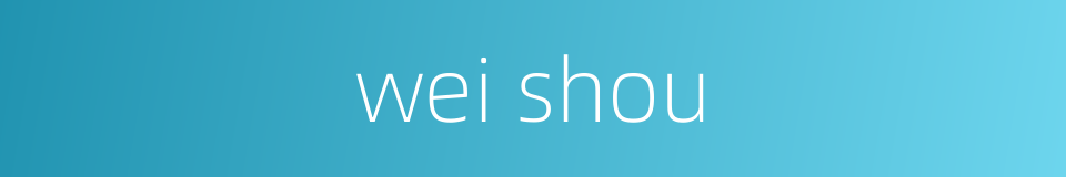 wei shou的同义词