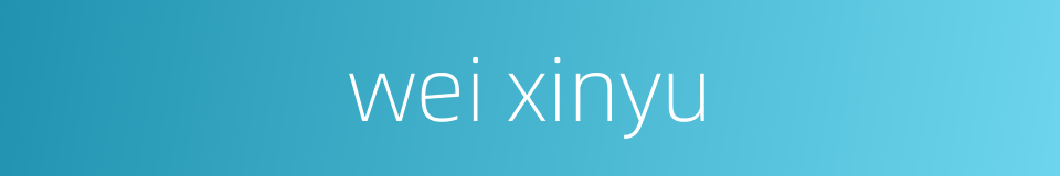 wei xinyu的同义词